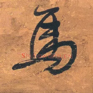 馬