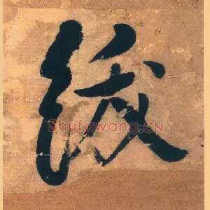 绂