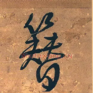 簪