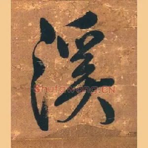 溪