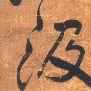 汲