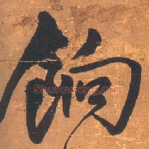 饷