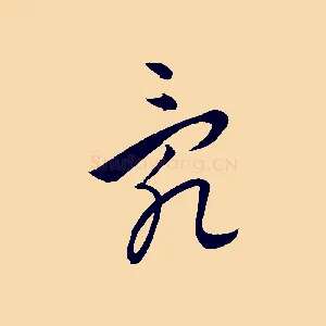 亂