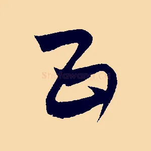 五