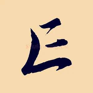 亡