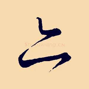 亦
