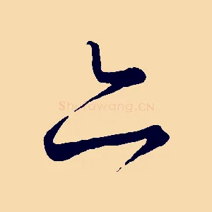 亦