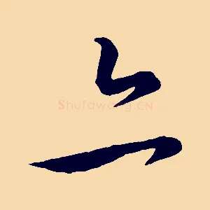 亦