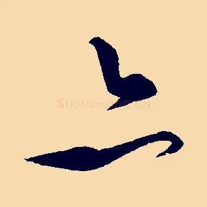 亦