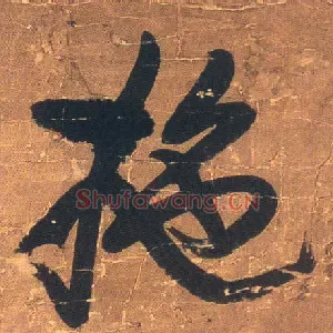 拖