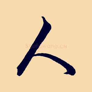 人