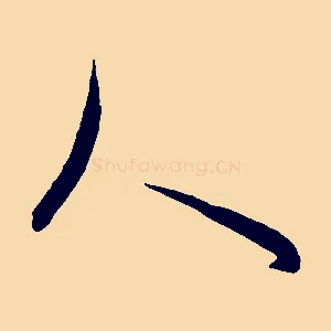 人
