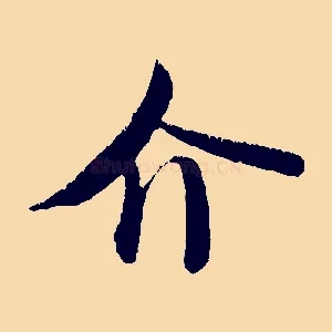 介