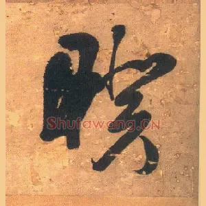 暌