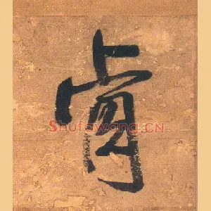 肯