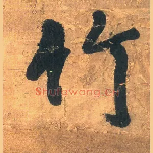 竹