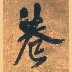 巷