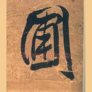 圃