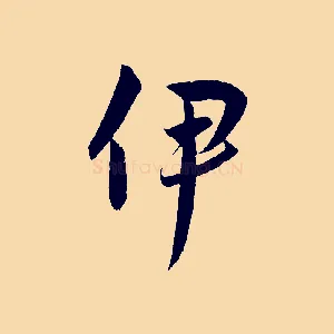 伊