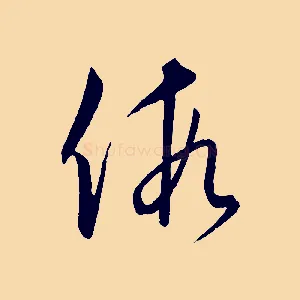 假