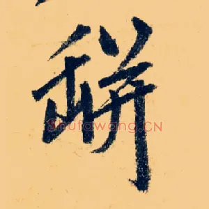 瓶