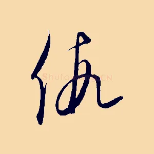 假