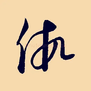 假