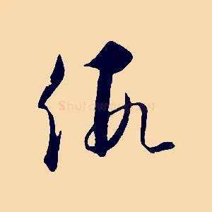 假