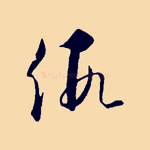 假