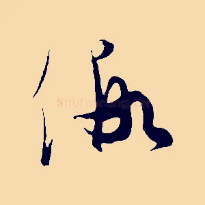 假
