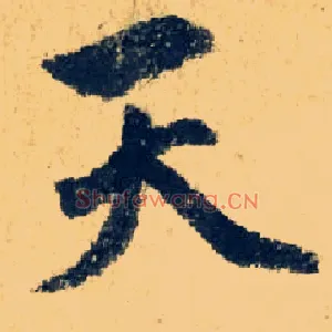 天