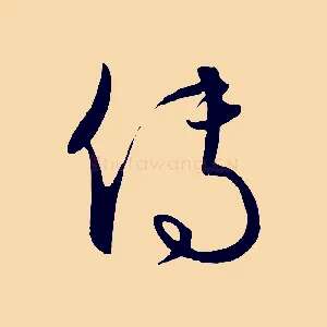 傳