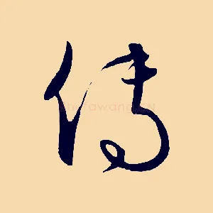 傳