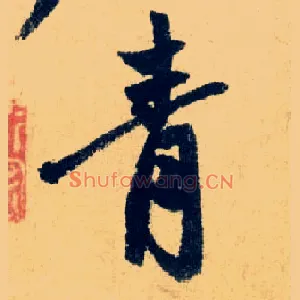 青