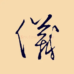 儀