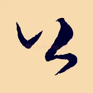 公