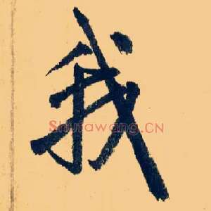我