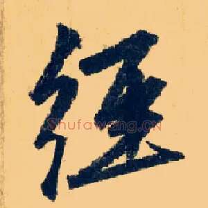 经