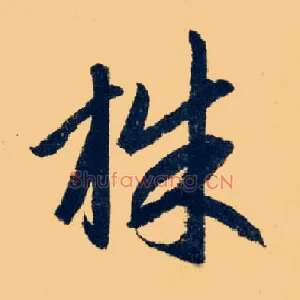 株