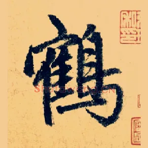 鹤
