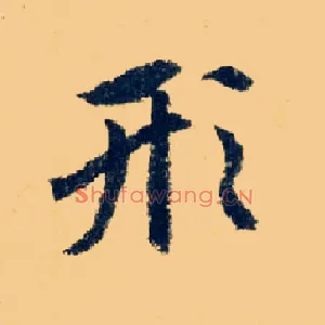 形