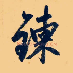 炼