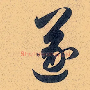 遂