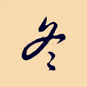 冬