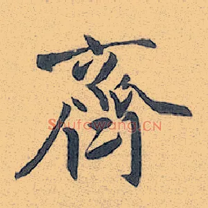 齐