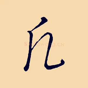 凡