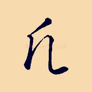 凡