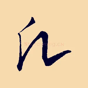 凡