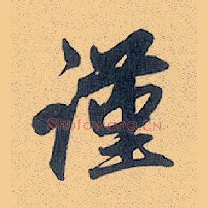 谨
