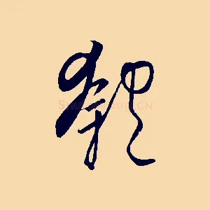匏
